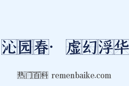 沁园春·虚幻浮华是什么意思的图片